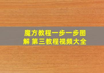 魔方教程一步一步图解 第三教程视频大全